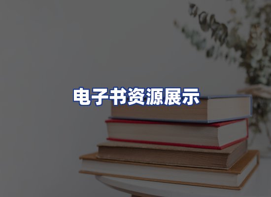 电子书资源展示